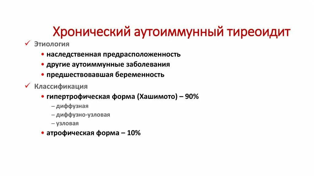 Диффузный аутоиммунном тиреоидите. Тиреоидит аутоиммунный тиреоидит. Хронический аутоиммунный тиреоидит. Хронический иммунный тиреоидит. Хронический аутоиммунный тиреоидит классификация.