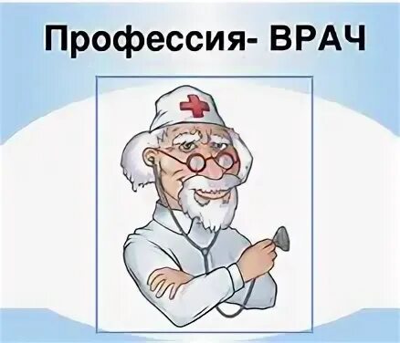 Он не был врачом