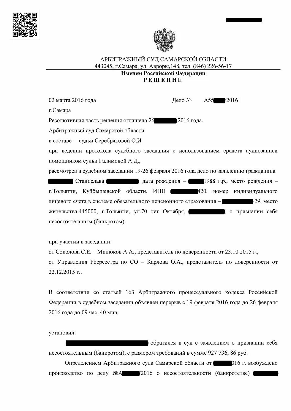 Решение суда о признании банкротом. Решение арбитражного суда о банкротстве. Арбитражный суд определение. Определение суда о признании банкротом. Решения арбитражного суда по делам о банкротстве