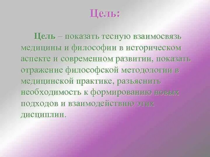 Взаимосвязь философии и медицины. Какие Общие цели преследуют медицина и философия?. Философия и медицина кратко. Что общего у философии и медицины. Проблема философии медицины