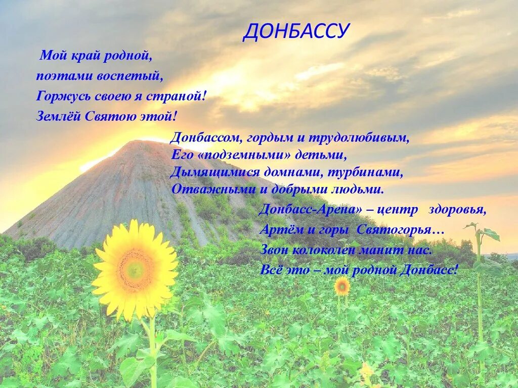 Стихи о Донбассе. Стихотворение про Донбасс. Стихи о родном крае. Мой край родной стихи.
