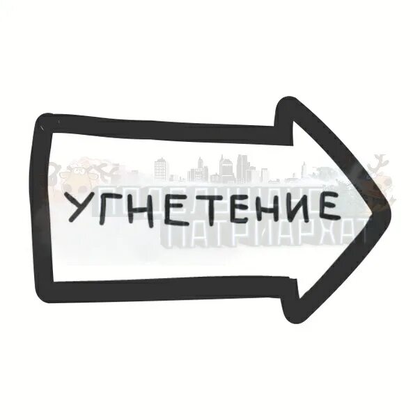 Угнетение это. Стрелочка угнетения. стрелочка угнетения не поворачивается. угнетение мем. угнетаешь мем.