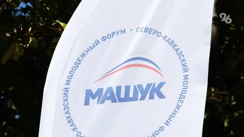 Машук волонтеры. Машук 2022. Машук 2022 логотип. Всероссийский молодежный форум «Машук». Форум Машук.