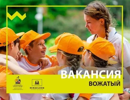 Работа вожатым вакансии 2024