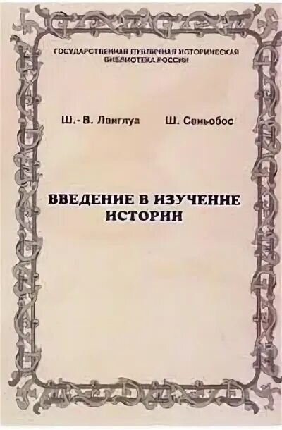 Сеньобос введение в изучение истории. Введение в изучение истории ланглуа и сеньобос. введение в изучение истории. книга введение в изучение истории ланглуа.