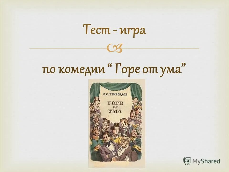 Темы комедии горе от ума. Комедия горе от ума. Тест по комедии горе от ума 9 класс с ответами. Тест горе от ума с ответами. Горе от ума обложка.