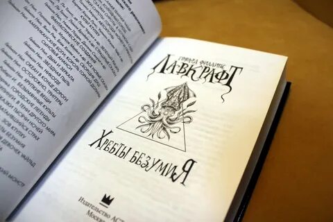 Хребты безумия книга