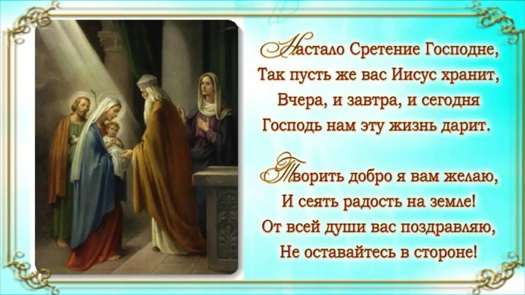 Сретение господне где. Сретение Господа нашего Иисуса Христа. 15 Февраля праздник Сретение Господне. Сретение Господне в 2023. 15 Февраля церковный праздник Сретения Господня.