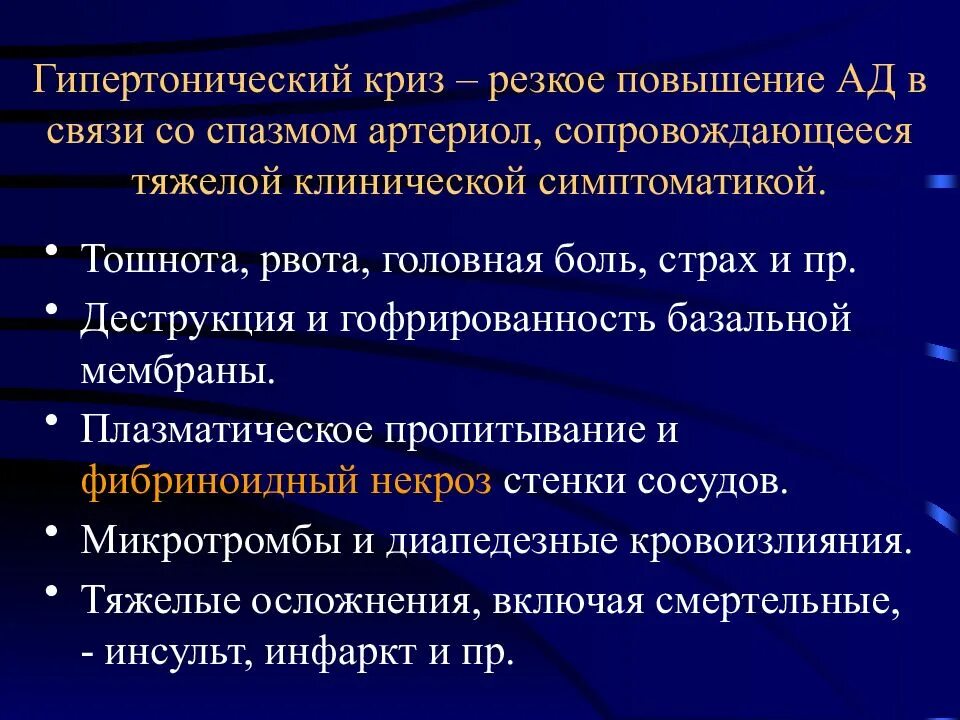 И сопровождается болями и повышением. Гипертоническая болезнь патологическая анатомия. Гипертонический криз патанатомия. Гипертензивная болезнь патанатомия. Морфология гипертонического криза.