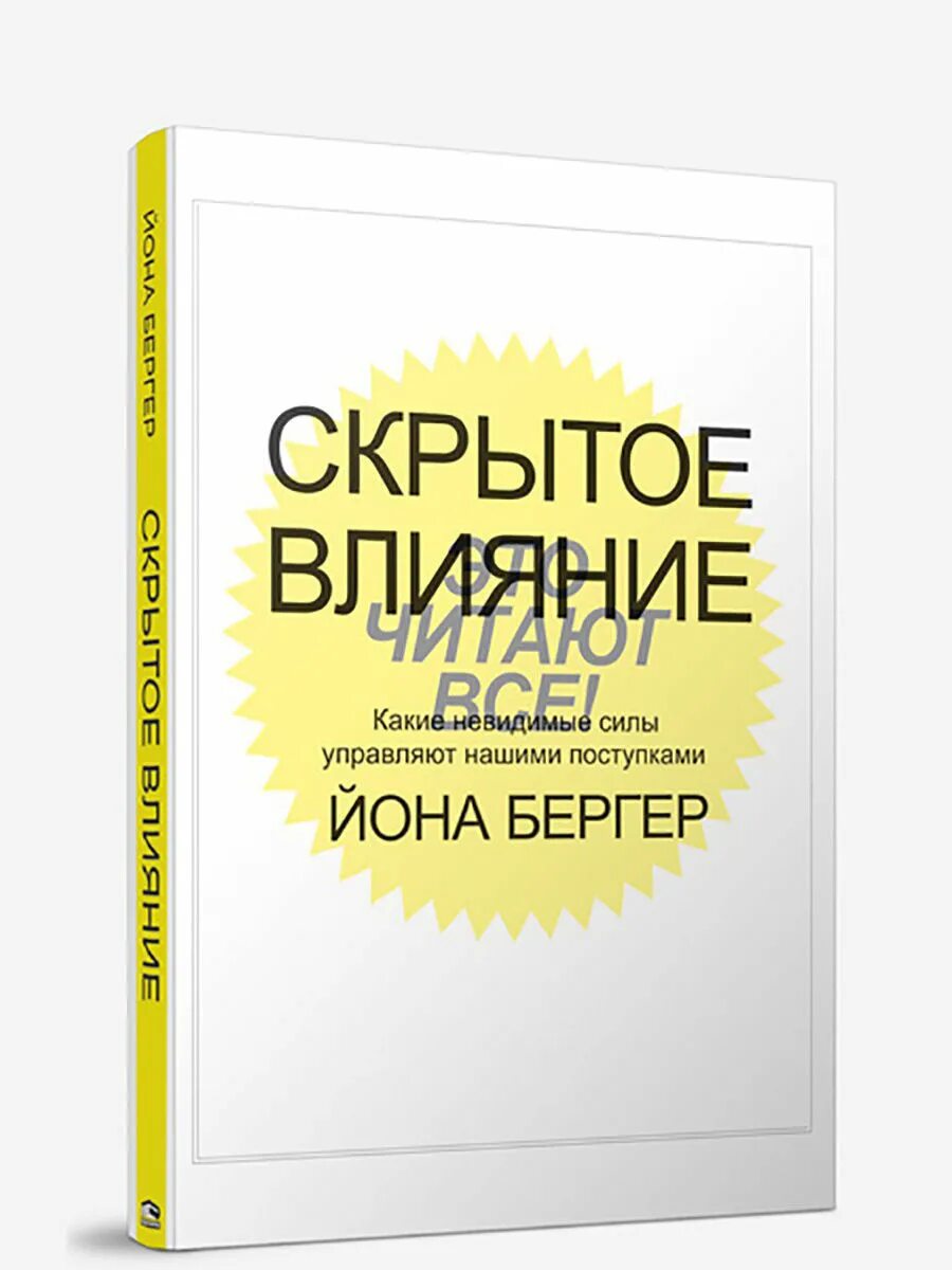 Скрытое влияние на людей. Бергер Йона "скрытое влияние". Скрытое влияние. Скрытое влияние книга. Книга Йона Бергер.