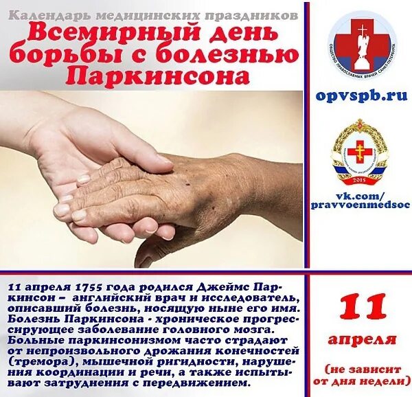 11 апреля праздник в россии. Всемирный день борьбы с болезнью Паркинсона. 11 Апреля Всемирный день борьбы с болезнью Паркинсона. Всемирный день болезни Паркинсона. День борьбы с болезнью Паркинсона 11.