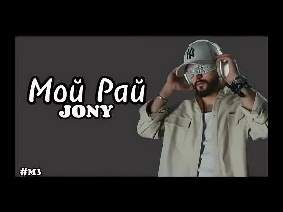 Песня мой рай jony. Песня мой рай jony. Песня мой рай jony. Песня мой рай jony. Песня мой рай jony.