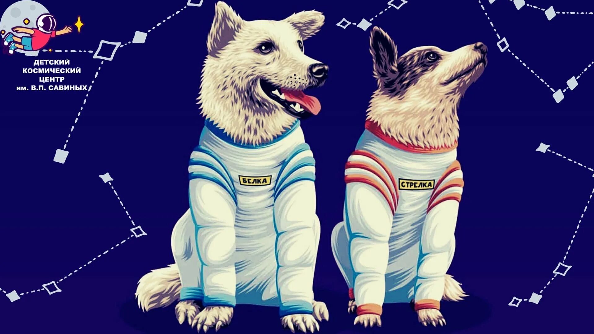 Белкаистрелка (собака-космонавт). Полет белки и стрелки в космос. Собаки-космонавты белка и стрелка-1. Собака белка и стрелка в космосе для детей.