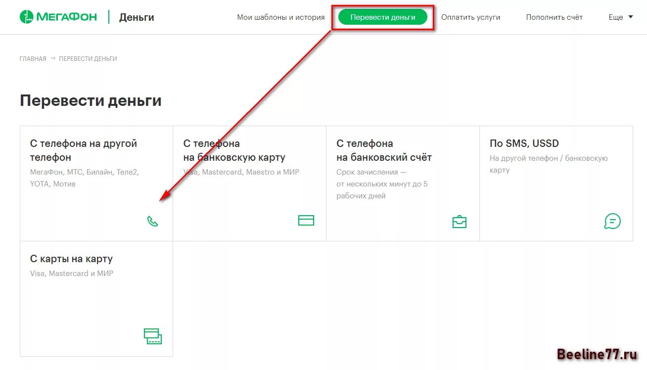 Как переводить деньги на телефон мотив. Как перевести деньги с МЕГАФОНА на Билайн. Как с баланса Билайн перевести деньги на баланс МЕГАФОН. Перевести со счета МЕГАФОН на МЕГАФОН. Перевести с баланса на баланс МЕГАФОН.