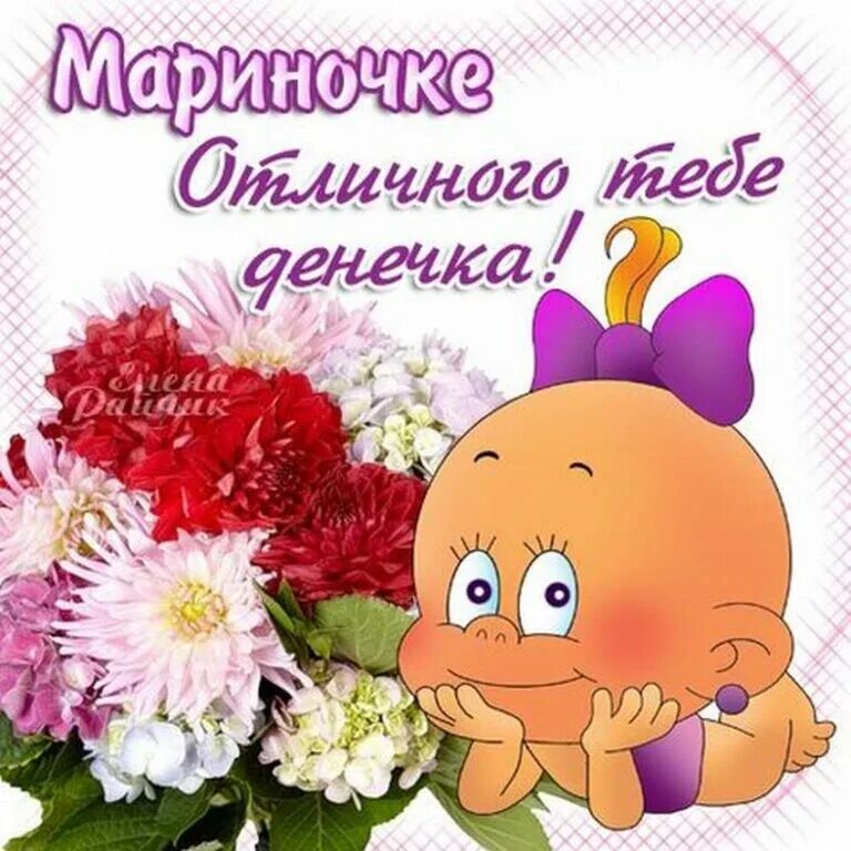 Маринка с днём рождения прикольные. Привет маринка прикольные. Поздравления с днём рождения женщине марине красивые. Мариночка с днём рождения открытки. Маринка с юбилеем.