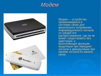 Что такое модем каково его назначение