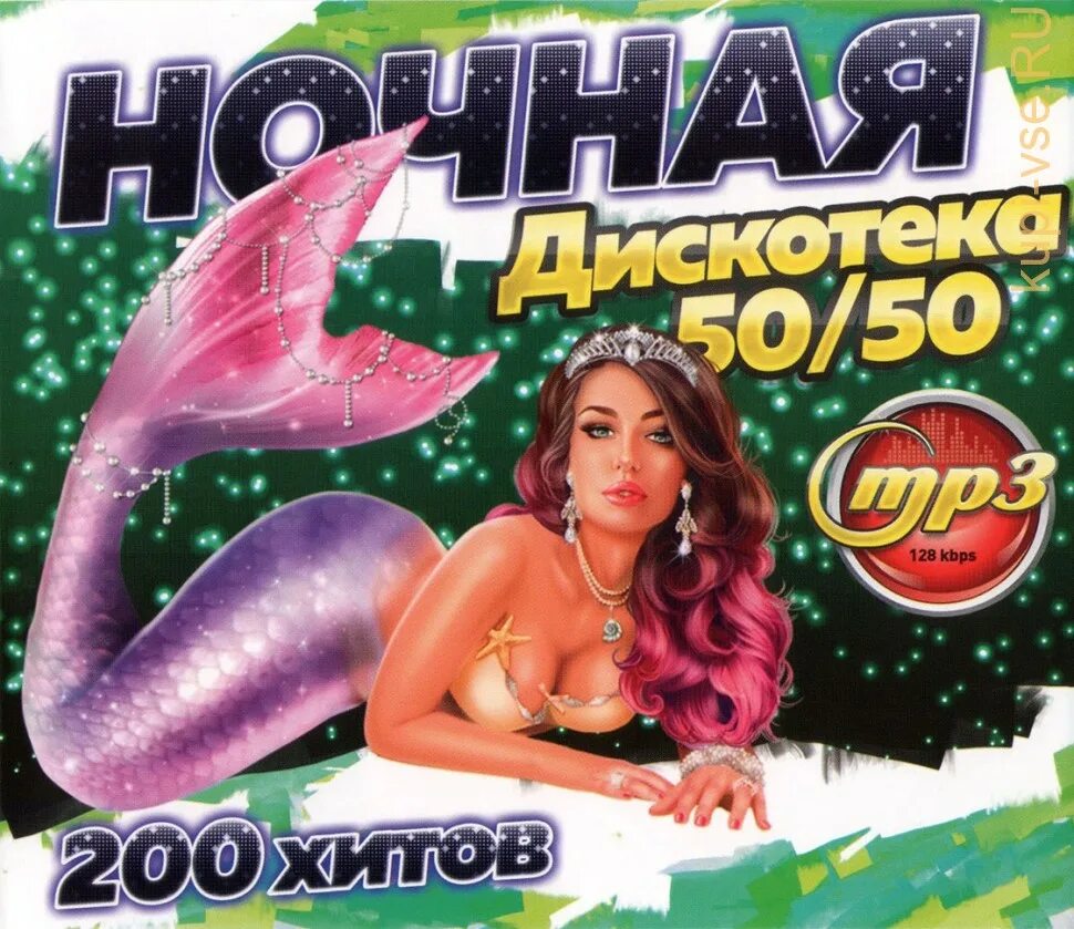 Песни дискотека всех времен. Суперхиты дискотеки. Дискотека 90-х. Песни дискотека всех времен. Супер хит.