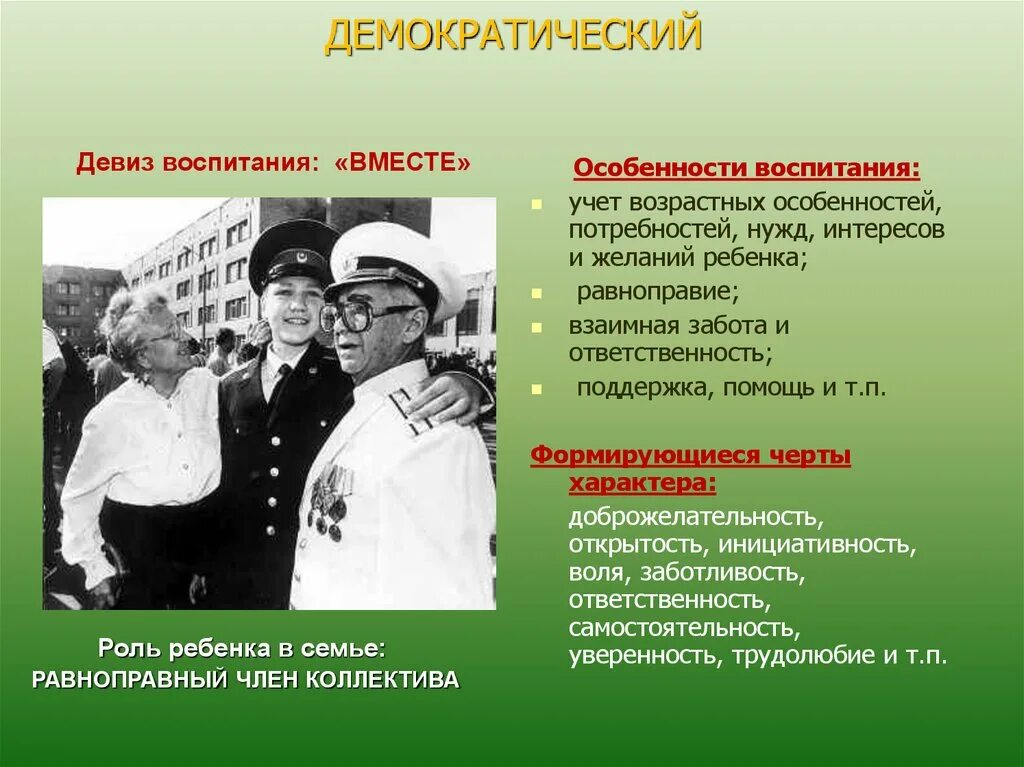 Авторитарный стиль семейного воспитания. Девизы воспитания. Девизы воспитания. Девиз о детях и воспитании. Девиз демократии.