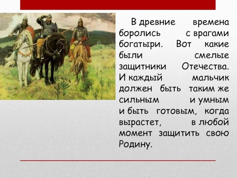 Защита родины подвиг или долг сочинение рассуждение. Богатыри защитники Отечества. Защита Родины священный долг. Защитники Родины богатыри нашей Родины. Защита рубежей Родины священный долг три богатыря.