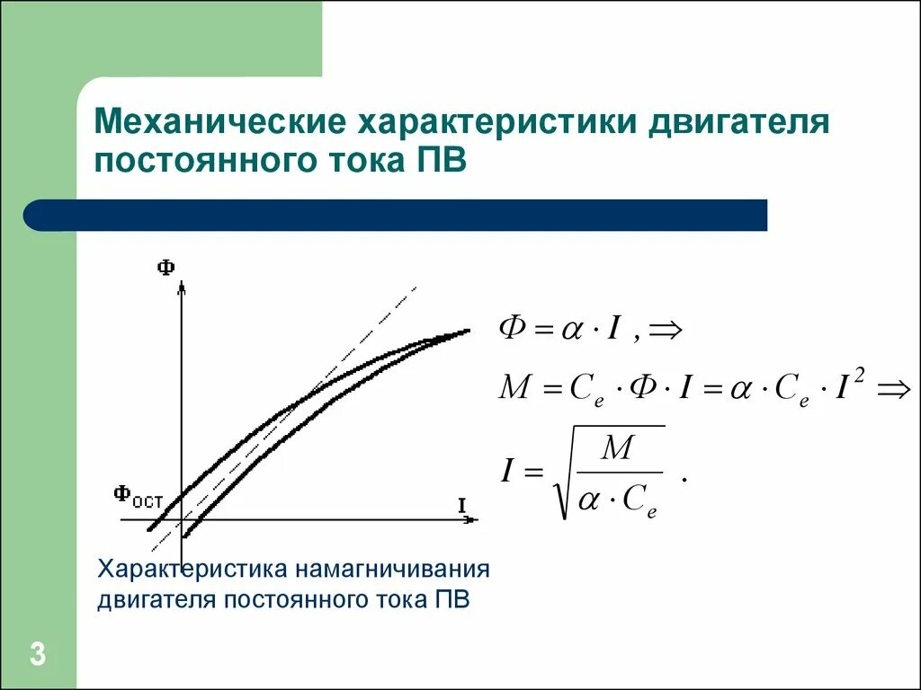 Механическая характеристика электродвигателя постоянного тока. Моментная характеристика ДПТ. Моментная характеристика электродвигателя постоянного тока-. Механическая характеристика двигателя постоянного тока. Характеристики электромотора