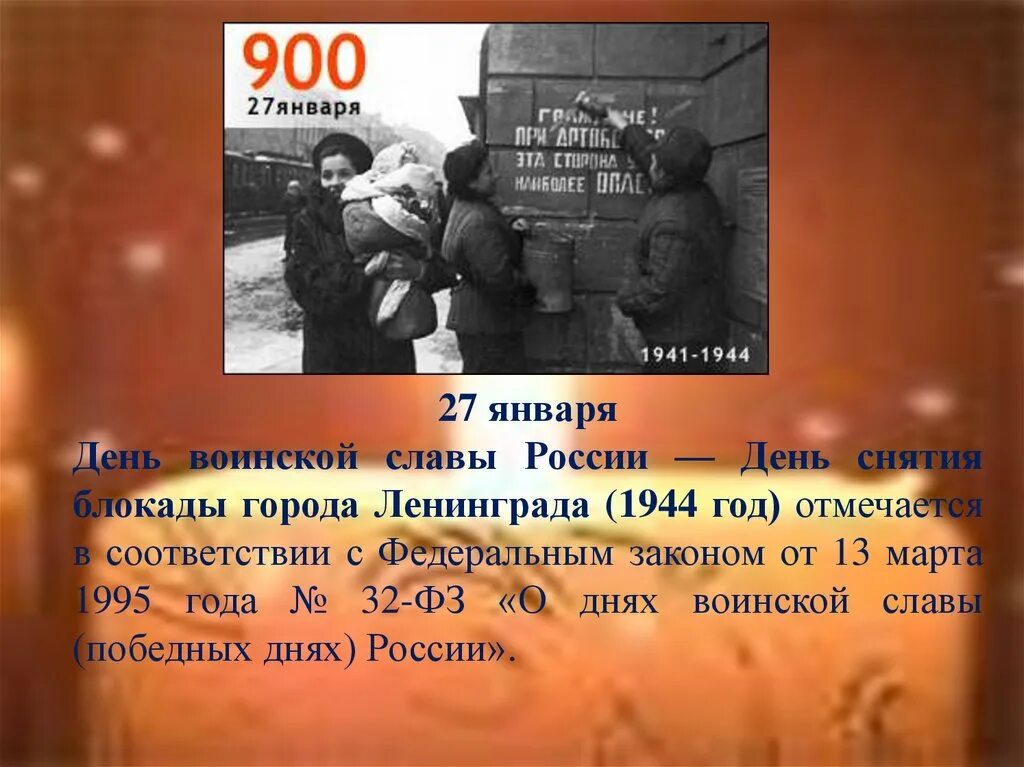 День воинской славы России 27 января день снятия блокады Ленинграда. Блокада Ленинграда 1944. 27 Января - день снятия блокады города Ленинграда (1944 г.). Январь 1944 снятие блокады Ленинграда.