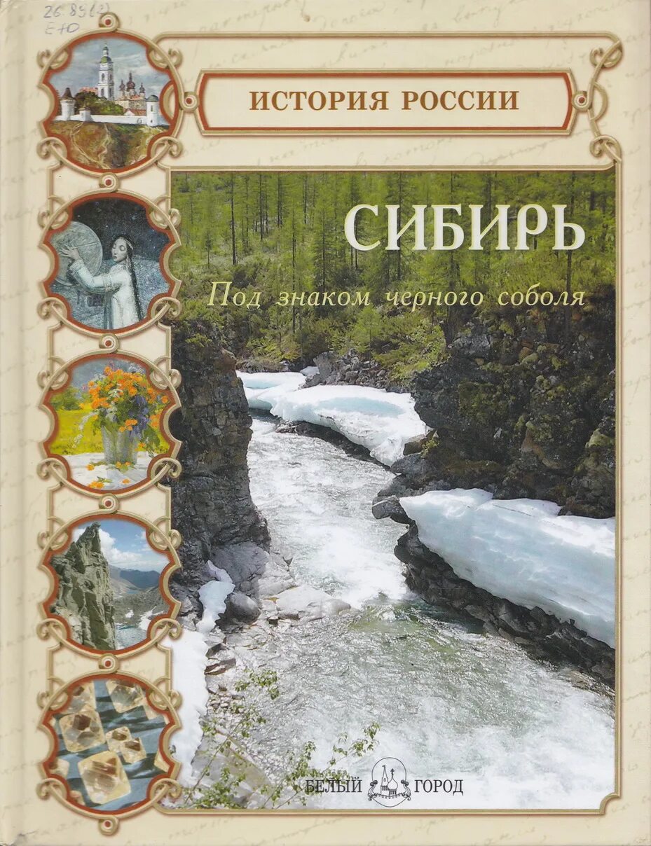 Герои произведения сибирь сибирь. Литература Сибири. Книги белый город. Книги о Сибири. Книга история Сибири.