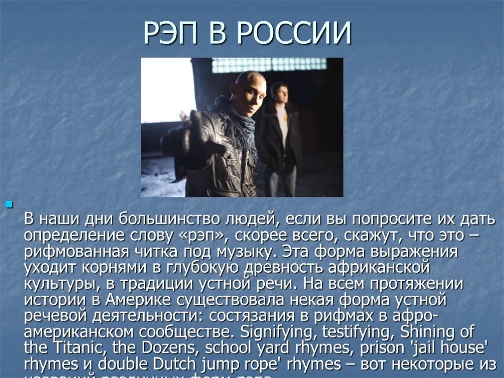 Песни рэп россия. Рэп. Презентация на тему рэп. Рэп в России. Рэп доклад.