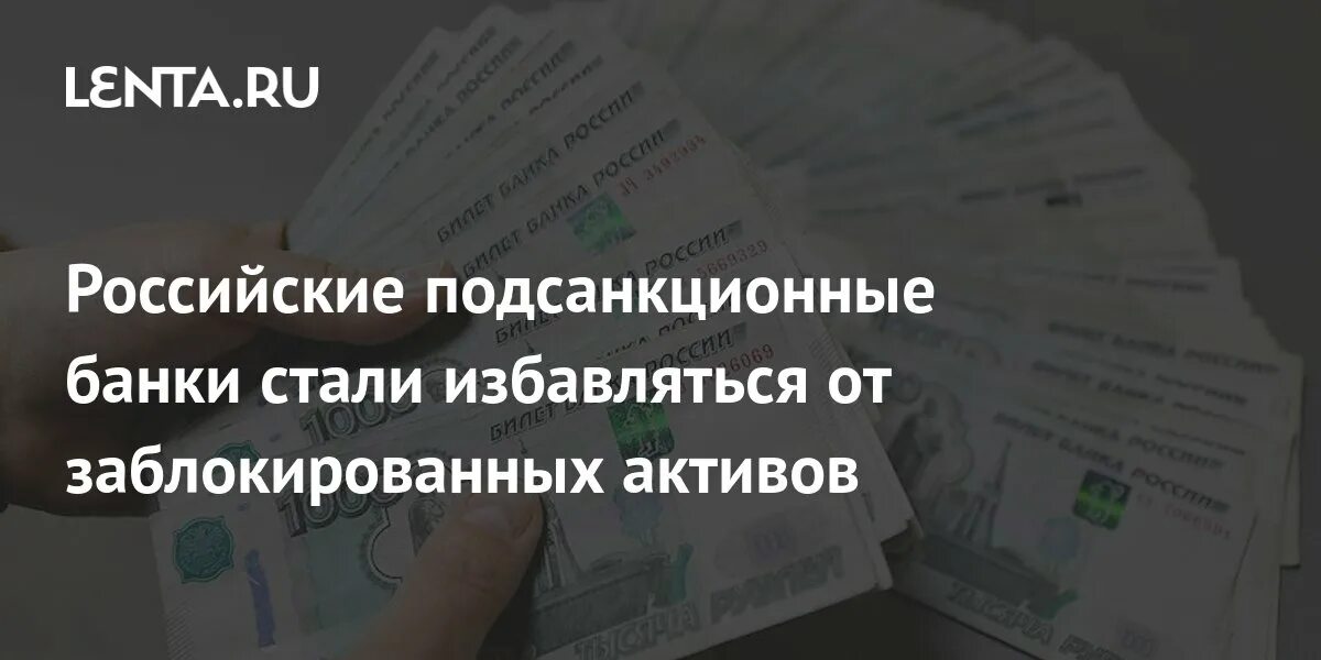 Заблокированные активы новости