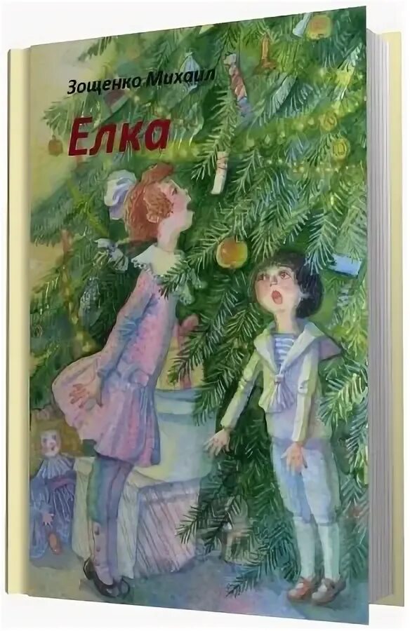 Рассказы м м зощенко 5 класс елка. Книга елка (зощенко м.м.). ёлка михаил зощенко книга. зощенко елка книга. рассказ михаила зощенко елка.
