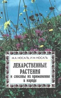 Лекарственные растения и способы