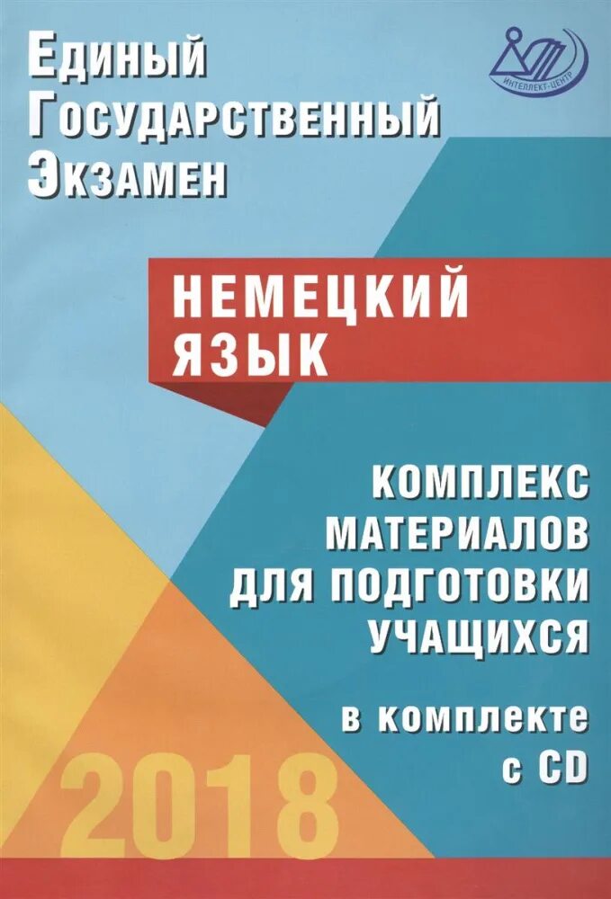 Егэ информатика 2018. Егэ русский язык комплекс материалов для подготовки. комплекс материалов для подготовки учащихся к егэ по географии. егэ по французскому языку.