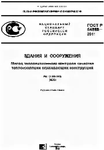 Гост р 54852-2011. Тепловизионный контроль по гост. Метод тепловизионного контроля качества теплоизоляции ограждающих конструкций. Гост р 54852-2011. Тепловизионный контроль по гост.