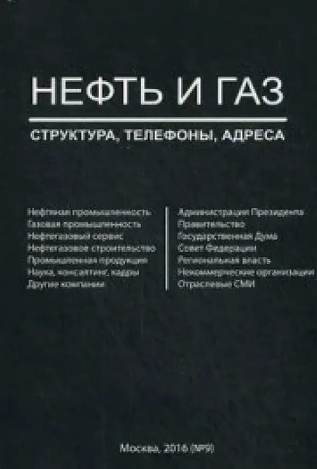 Книги нефть газ. Книги про нефть и ГАЗ. Научные книги про нефть и ГАЗ. Книги о нефтедобыче. Нефть книга.