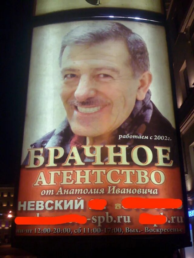 Брачное агентство в спб от анатолия ивановича. Брачное агентство анатолия ивановича санкт-петербург. Реклама брачного агентства на невском. Агентство анатолия ивановича. Брачное агентство анатолия ивановича санкт-петербург.