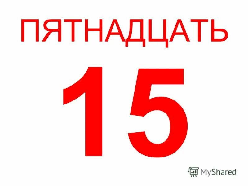 Сколько пятерок до 4. Один два три. 4 Пять. Пять/шесть=5/6.