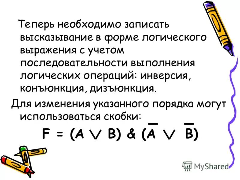 Высказывание в виде логического выражения. Высказывание в виде логического выражения