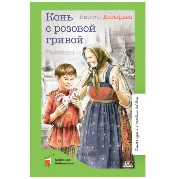 Конь с розовой гривой моменты. Конь с розовой гривой Астафьев книга. Конь с розовой гриф. Розовый конь Астафьев.