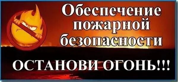 Останови огонь