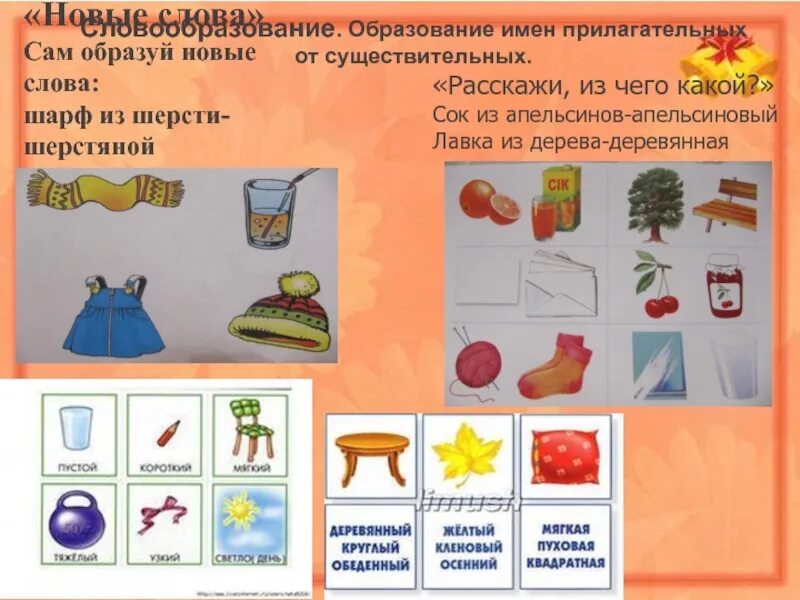 Образование прилагательных. Свообразование придгательных от су. задания по словообразованию дошкольники. игры по словообразованию. грамматический строй речи упражнения.