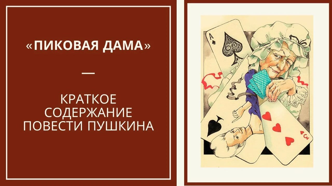 Пиковая дама читать краткое содержание по главам. Пиковая дама Пушкин книга. А.С. Пушкин "Пиковая дама". Пиковая дама краткий сюжет.