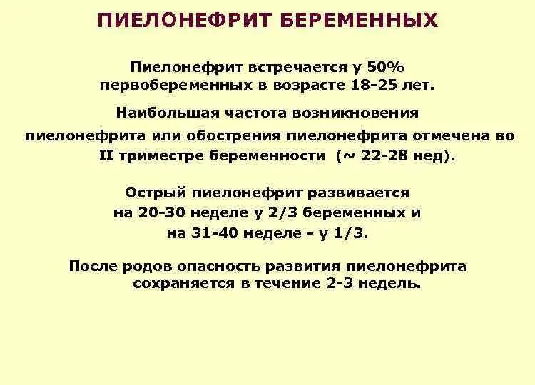 Хронический пиелонефрит при беременности 3 триместр. Пиелонефрит при беременности 2 триместр симптомы. Пиелонефрит симптомы у беременных женщин в 3 триместре. Лечение пиелонефрита у беременных клинические рекомендации. Периоды пиелонефрита