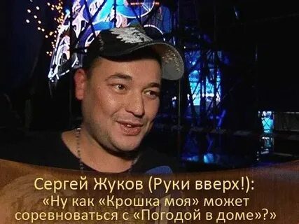 Руки вверх крошка моя