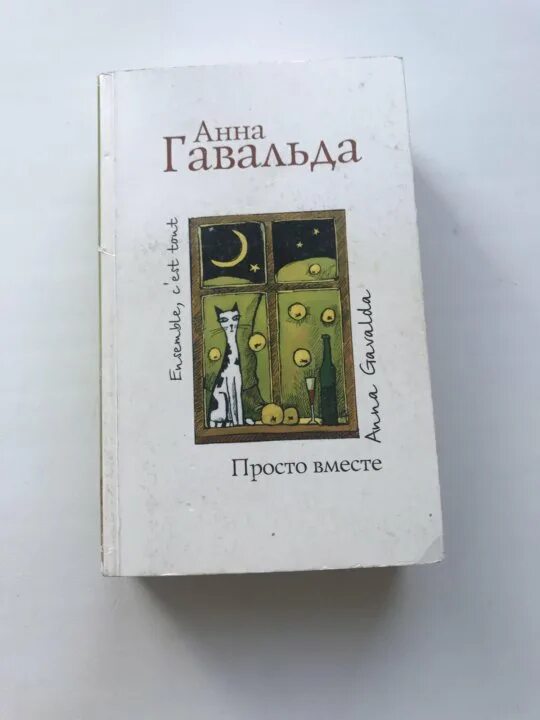 Быть вместе книга читать. Просто вместе книга. Гавальда просто вместе обложка книги.