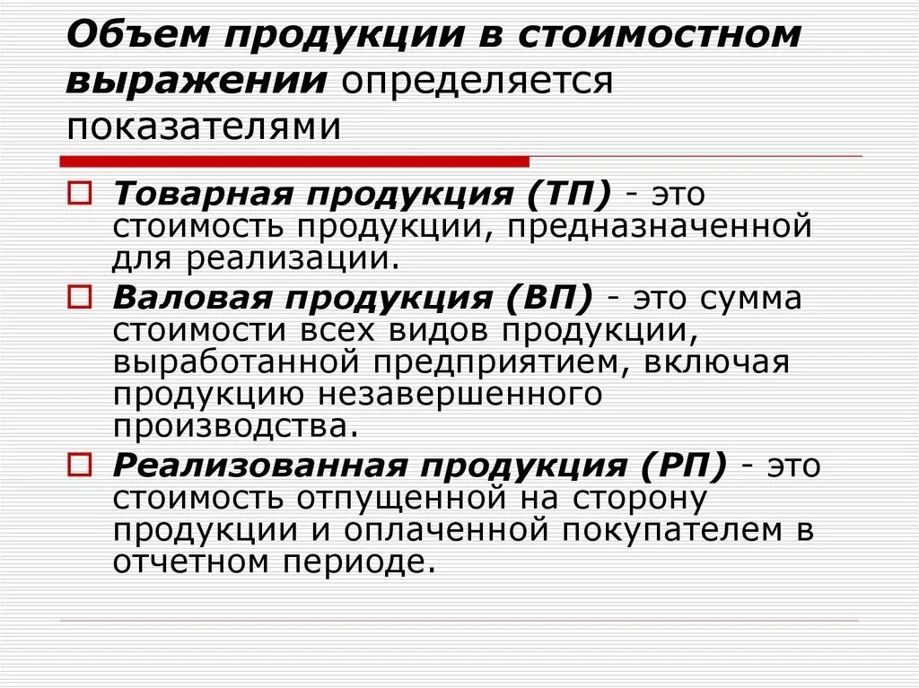 Показатели производства товаров и услуг. Объем продукции в стоимостном выражении. Объем реализуемой продукции в стоимостном выражении это. Объем товарной продукции в стоимостном выражении. Объем продукции в стоимостном выражении определяется показателями.