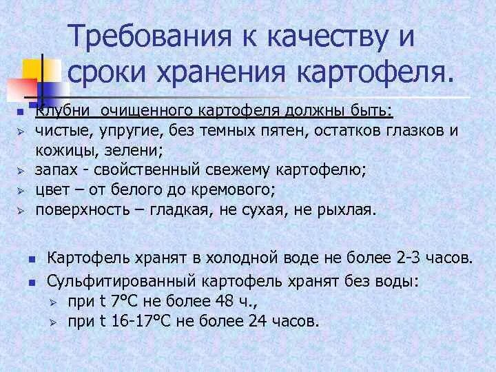 Требования к качеству хранения овощей. Требования к качествукартрфеля. Требования к качеству картофеля. Требования к качеству очищенного картофеля. Срок хранения очищенного картофеля.