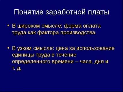 Понятие заработной платы форма оплаты труда