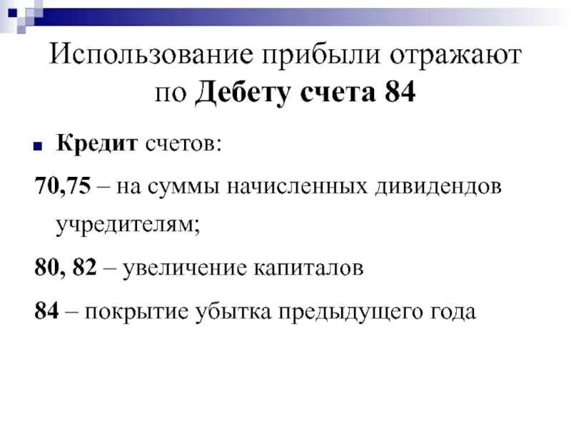 84 счет по дебету. Проводки с 84 счетом. дебет 84 кредит 75. счет использования доходов. нераспределенная прибыль счет бухгалтерского учета.