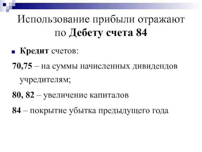 Проводки с 84 счетом. Дебет 84 кредит 75. Счет использования доходов. Нераспределенная прибыль счет бухгалтерского учета.