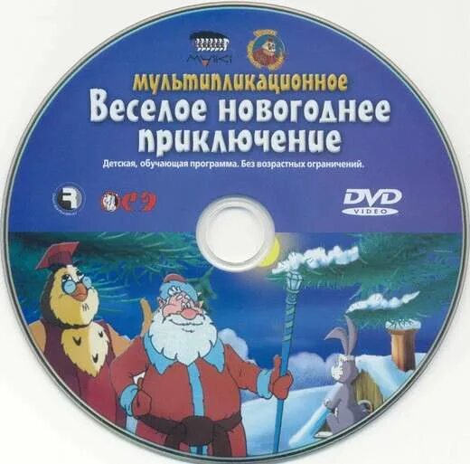 Диск тетушка сова. Веселое новогоднее путешествие. уроки тетушки совы диск. веселое новогоднее путешествие диск. веселое новогоднее путешествие 2006.