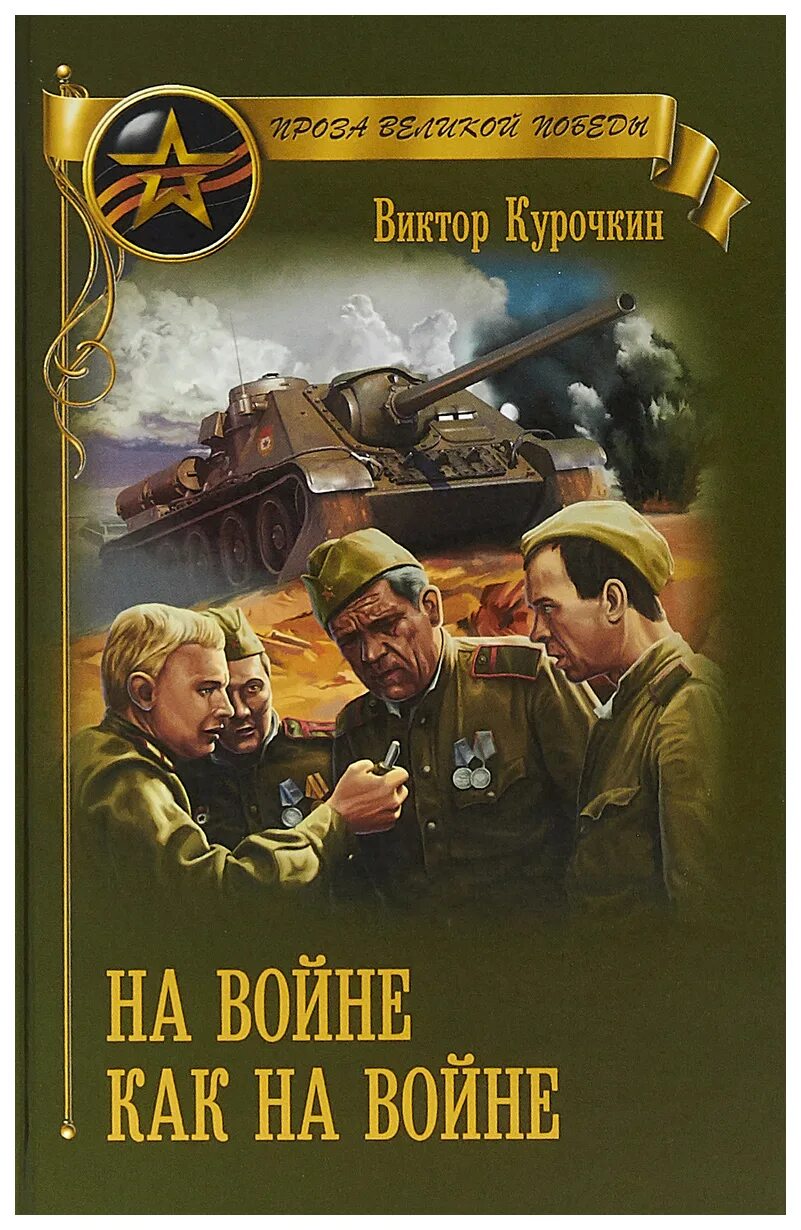 Книги о войне. Обложки книг о войне. Книги на военную тематику. Художественные книги о войне Великой Отечественной. Читать книги про военных